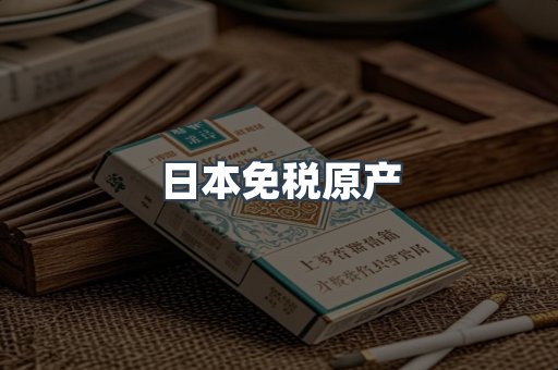 日本免税原产